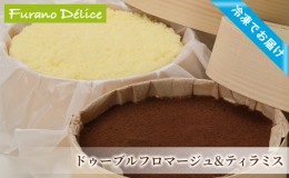 【ふるさと納税】菓子工房フラノデリス【「冷凍」ドゥーブルフロマージュ＆自家焙煎珈琲ティラミス】(お菓子 スイーツ デザート お祝い 