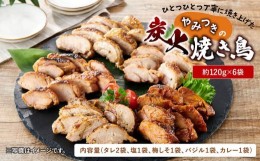 【ふるさと納税】ひとつひとつ丁寧に焼き上げた、やみつきの「炭火焼き鳥」６パック【順次発送】