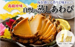 【ふるさと納税】【美食】高級珍味 蒸しあわび 1個 [A-030004]