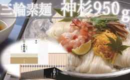 【ふるさと納税】AC-89.【強いコシとなめらかな喉ごし】三輪素麺　三輪の神杉  950g