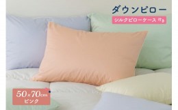 【ふるさと納税】ダウンピロー［大きいサイズ：50×70cm・ピンク］ 綿100％×ホワイトダック ダウン50% 羽毛枕【富士新幸 花巻工房】 【1