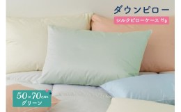 【ふるさと納税】ダウンピロー［大きいサイズ：50×70cm・グリーン］ 綿100％×ホワイトダック ダウン50% 羽毛枕【富士新幸 花巻工房】 