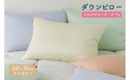 【ふるさと納税】ダウンピロー［大きいサイズ：50×70cm・アイボリー］ 綿100％×ホワイトダック ダウン50% 羽毛枕【富士新幸 花巻工房】