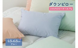 【ふるさと納税】ダウンピロー［ふつうサイズ：43×63cm・ブルー］ 綿100％×ホワイトダック ダウン50% 羽毛枕【富士新幸 花巻工房】 【1