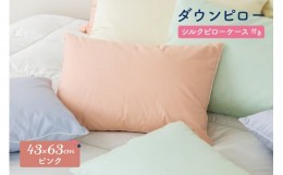 【ふるさと納税】ダウンピロー［ふつうサイズ：43×63cm・ピンク］ 綿100％×ホワイトダック ダウン50% 羽毛枕【富士新幸 花巻工房】 【1