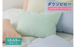 【ふるさと納税】ダウンピロー［ふつうサイズ：43×63cm・グリーン］ 綿100％×ホワイトダック ダウン50% 羽毛枕【富士新幸 花巻工房】 