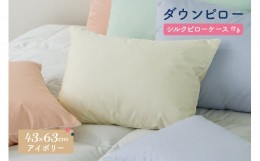 【ふるさと納税】ダウンピロー［ふつうサイズ：43×63cm・アイボリー］ 綿100％×ホワイトダック ダウン50% 羽毛枕【富士新幸 花巻工房】