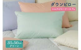 【ふるさと納税】ダウンピロー［小さいサイズ：35×50cm・グリーン］ 綿100％×ホワイトダック ダウン50% 羽毛枕【富士新幸 花巻工房】 