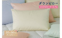 【ふるさと納税】ダウンピロー［小さいサイズ：35×50cm・アイボリー］ 綿100％×ホワイトダック ダウン50% 羽毛枕【富士新幸 花巻工房】