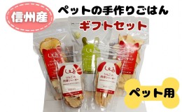 【ふるさと納税】信州産ペットの手作りごはんギフトセット