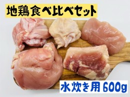 【ふるさと納税】地鶏 食べ比べ セット 水炊き用 600g 鶏肉 鶏 肉 お肉 真田丸 黄金軍鶏 水炊き 水炊きセット 鍋 鍋セット 詰め合わせ 長