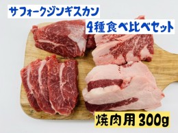 【ふるさと納税】サフォークジンギスカン 4種 食べ比べ セット 300g ジンギスカン 詰め合わせ 羊肉 お肉 肉 サフォーク 焼肉 焼き肉 焼肉