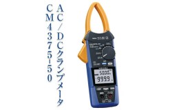 【ふるさと納税】AC/DCクランプメータ CM4375-50 日置電機