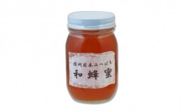 【ふるさと納税】信州日本みつばち 和蜂蜜（600g）