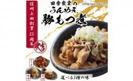 【ふるさと納税】信州味噌使用　国産豚もつ煮6パックセット3種各2（味噌味、しょうゆ味、ピリ辛味各2）