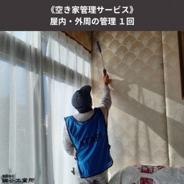 【ふるさと納税】《空き家管理サービス》屋内・外周の管理 １回