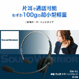 【ふるさと納税】片耳軽量ヘッドセット SOUND WARRIOR SW-H1 イヤホン マイク ヘッドホン 周辺機器 オーディオ周辺機器 PC テレワーク 在