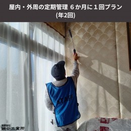 【ふるさと納税】《空き家管理サービス》屋内・外周の定期管理 ６か月に１回プラン(年２回)