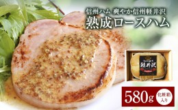 【ふるさと納税】爽やか信州軽井沢 熟成 ロースハム 580g  信州ハム