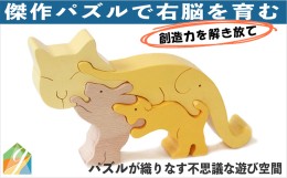 【ふるさと納税】木のおもちゃ/ネコのスタンディングパズル  知育玩具 積み木 プレゼント 赤ちゃん おもちゃ 出産祝い 誕生日 頭の体操 