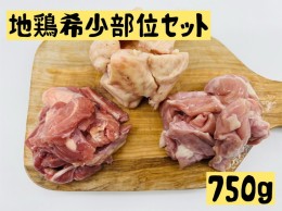 【ふるさと納税】地鶏 希少部位 セット 750g せせり ハラミ ぼんじり 鶏肉 鶏 肉 お肉 真田丸 黄金軍鶏 はらみ 詰め合わせ 長野 信州