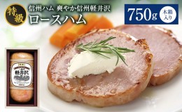 【ふるさと納税】爽やか信州軽井沢 特級 ロースハム 750g 信州ハム