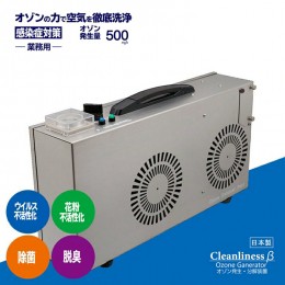 【ふるさと納税】オゾン発生装置　Cleanliness　β　500mg/h