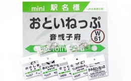 【ふるさと納税】【01470-0008】鉄道の町・音威子府　鉄道応援グッズセット