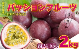 【ふるさと納税】【奄美大島産】香り爽やかパッションフルーツ2kg【2024年発送】 鹿児島県 奄美群島 奄美大島 龍郷町 国産 奄美産 果物 