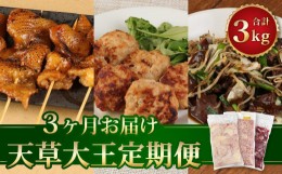 【ふるさと納税】【3回定期便】天草大王 鶏皮 ミンチ レバー ハツ 計3kg 鶏肉