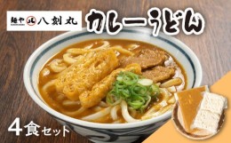 【ふるさと納税】【麺や八刻丸】 カレーうどん 5食セット うどん 冷凍 名物 多治見市 / つむぎ [TEF003]