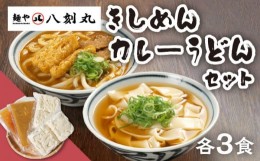 【ふるさと納税】【麺や八刻丸】 きしめん カレーうどん 6食セット 【つむぎ】 うどん 冷凍 名物 [TEF005]