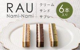 【ふるさと納税】【GOOD NATURE STATION】「RAU」Nami-Nami 6本入り