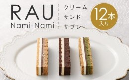 【ふるさと納税】【GOOD NATURE STATION】「RAU」Nami-Nami 12本入り