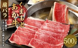 【ふるさと納税】あか牛 すき焼き ・ しゃぶしゃぶ用 スライス ( 肩バラ ) 500g 牛肉 冷凍