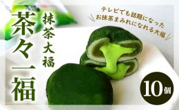 【ふるさと納税】八女市産 抹茶 使用 抹茶大福 「茶々一福」 ×10個 星野園 大福 抹茶 スイーツ 和菓子 お菓子 生クリーム 餡 ギフト