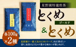 【ふるさと納税】八女市産 星野園 特選煎茶 とくめゴールド (100g×1)・ とくめ (100g×1) 合計200g 2種類 飲み比べ 八女茶 お茶 緑茶 煎