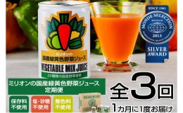 【ふるさと納税】【定期便3ヶ月】国産 緑黄色 野菜 ジュース 30缶セット