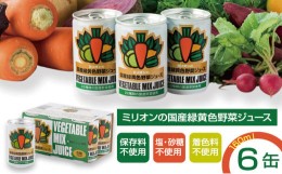 【ふるさと納税】国産 緑黄色 野菜 ジュース 6缶セット