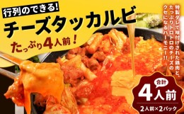 【ふるさと納税】行列のできるチーズタッカルビ！ たっぷり4人前