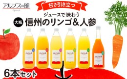 【ふるさと納税】ジュースで味わう信州のリンゴ＆人参 甘さ引き立つ大瓶6本 [?5675-1123]