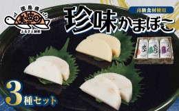 【ふるさと納税】【高級食材使用のオリジナルかまぼこ】珍味かまぼこ３種セット