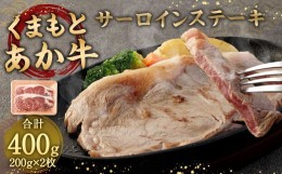 【ふるさと納税】あか牛 サーロインステーキ 400g ( 200g×2枚 ) 牛肉 ステーキ 冷凍