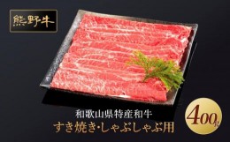 【ふるさと納税】熊野牛 すき焼き・しゃぶしゃぶ 赤身スライス 400g