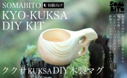 【ふるさと納税】SOMABITO KYO-KUKSA DIY KIT(初級向け)  ククサDIY木製マグ  ふるさと納税 キャンプ用品 キャンプ アウトドア用品 人気 