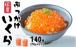 【ふるさと納税】いくら 国産 140g ( 70g × 2個) ?油漬け (鮭卵) 冷凍 最上級グレード 3特 【 いくら ikura 鮭 鮭卵 醤油 海鮮 魚卵 人