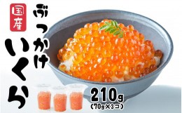 【ふるさと納税】いくら 国産 210g ( 70g × 3個) ?油漬け (鮭卵) 冷凍 最上級グレード 3特 【 醤油漬け 天然 鮭いくら いくら醤油漬け 