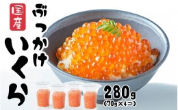 【ふるさと納税】いくら 国産 280g ( 70g × 4個) ?油漬け (鮭卵) 冷凍 最上級グレード 3特 【 手巻き寿司 鮭 鮭卵 醤油 海鮮 魚卵 人気 