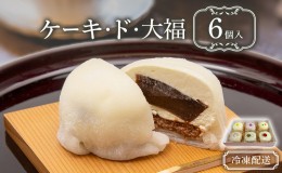 【ふるさと納税】ケーキ・ド・大福6個入