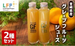 【ふるさと納税】宮崎県産グレープフルーツジュース2種セット LFP